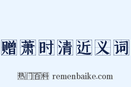 赠萧时清近义词是什么意思的图片